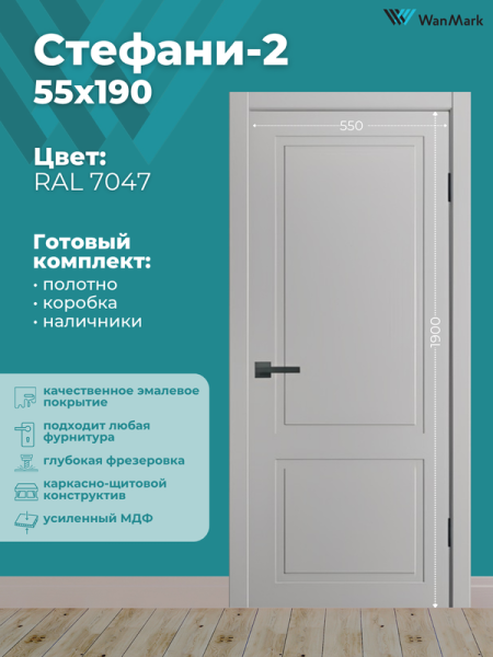 Дверь Стефани-2 ДГ эмаль RAL 7047 550х1900