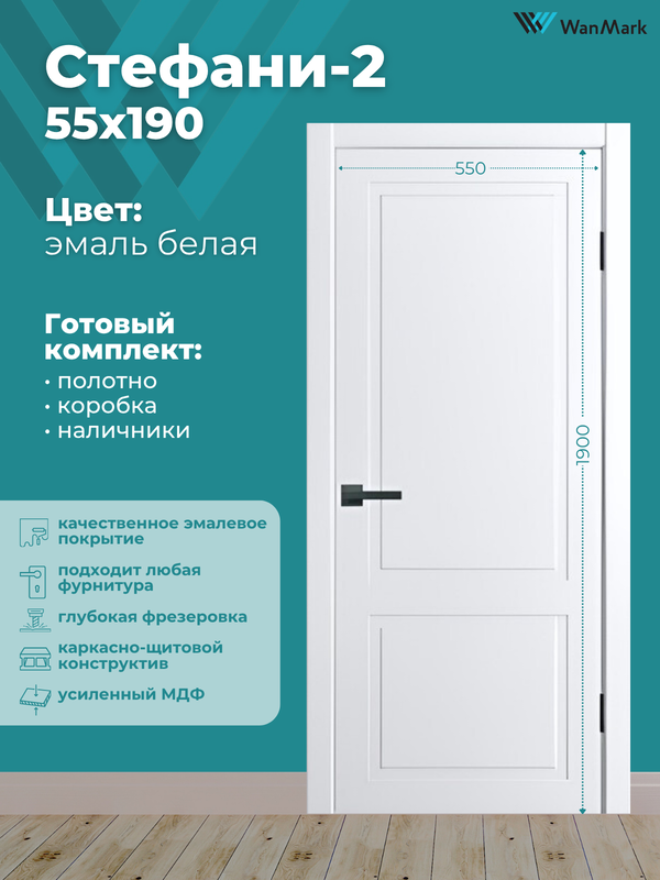 Дверь Стефани-2 ДГ белая эмаль 550х1900 в комплекте с коробкой и наличниками
