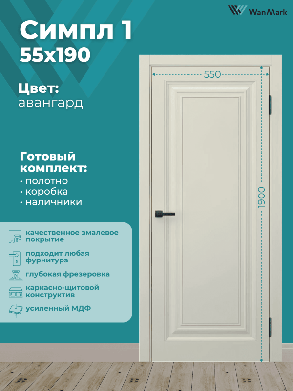 Дверь Симпл-1 ДГ эмаль авангард 550х1900 в комплекте с коробкой и наличниками