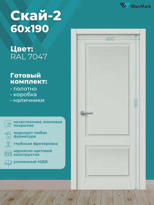 Дверь Скай-2 ДГ эмаль тон RAL7047 600х1900