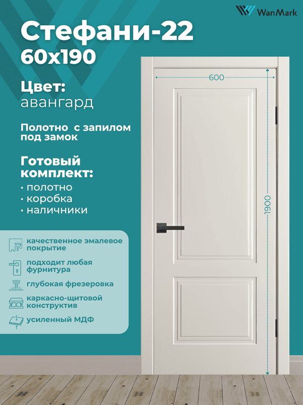 Дверь Стефани-22 ДГ эмаль авангард с врезкой под замок 600х1900 в комплекте с коробкой и наличниками