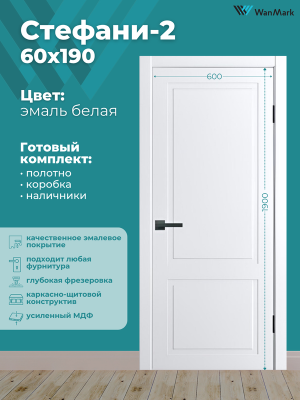 Дверь Стефани-2 ДГ белая эмаль 600х1900