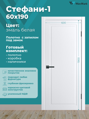 Дверь Стефани-1 ДГ эмаль белая с врезкой под замок 600х1900