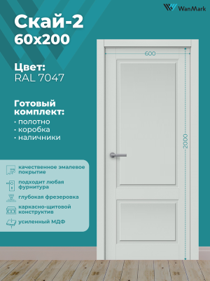 Дверь Скай-2 ДГ эмаль тон RAL7047 600х2000