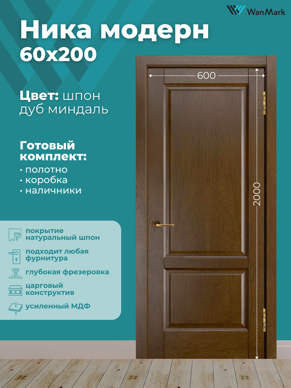 Дверь Ника модерн (вогнутая калёвка) ДГ дуб миндаль 600х2000 в комплекте с коробкой и наличниками