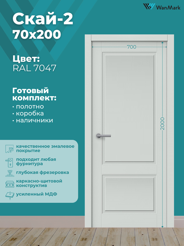 Дверь Скай-2 ДГ эмаль тон RAL7047 700х2000 в комплекте с коробкой и наличниками