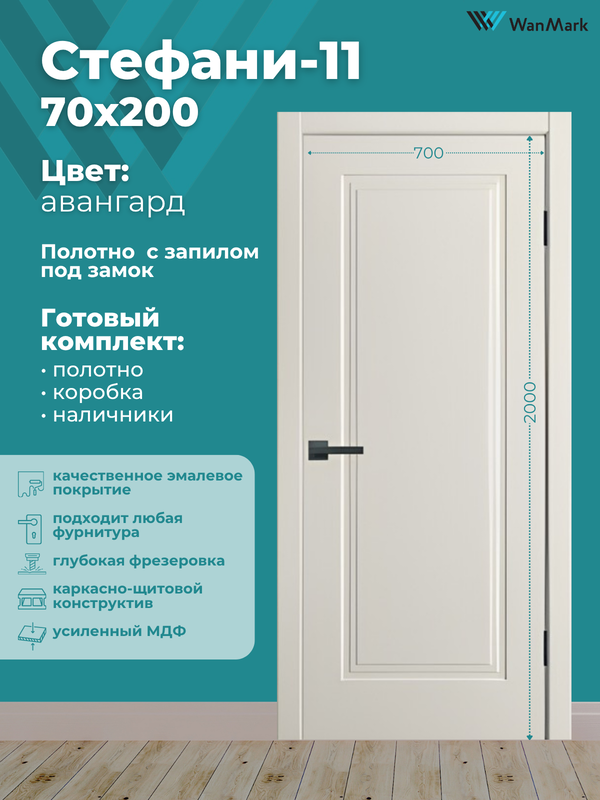 Дверь Стефани-11 ДГ эмаль авангард с врезкой под замок 700х2000 в комплекте с коробкой и наличниками