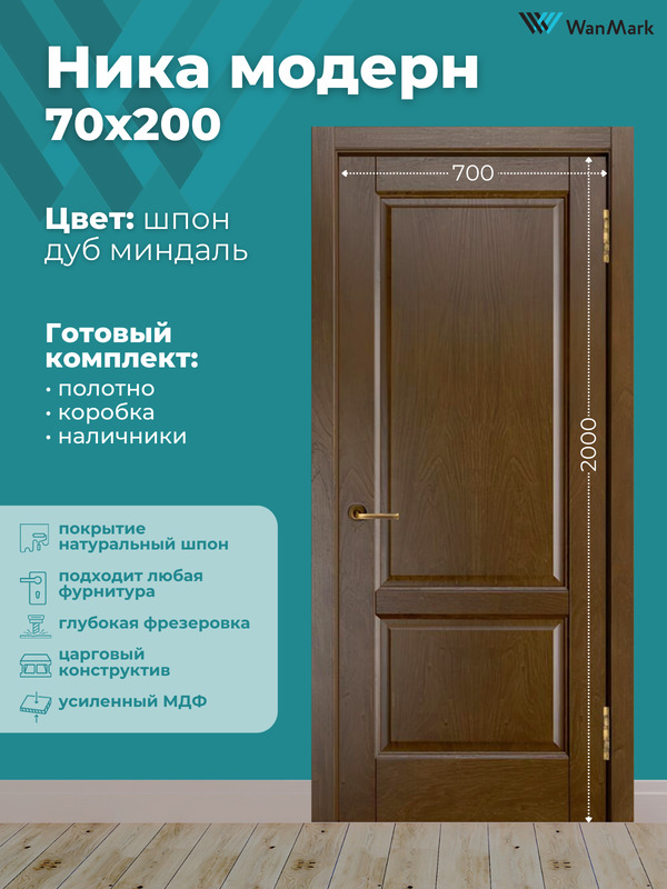 Дверь Ника модерн (вогнутая калёвка) ДГ дуб миндаль 700х2000 в комплекте с коробкой и наличниками