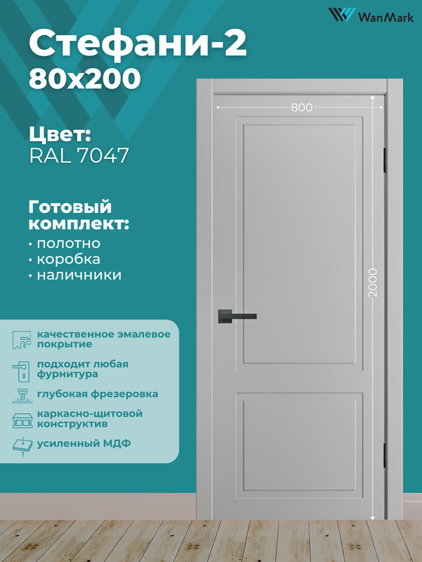 Дверь Стефани-2 эмаль RAL 7047 800х2000 в комплекте с коробкой и наличниками