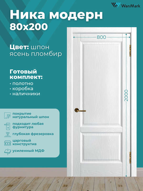 Дверь Ника модерн(вогнутая калёвка) ДГ ясень пломбир 800х2000 в комплекте с коробкой и наличниками