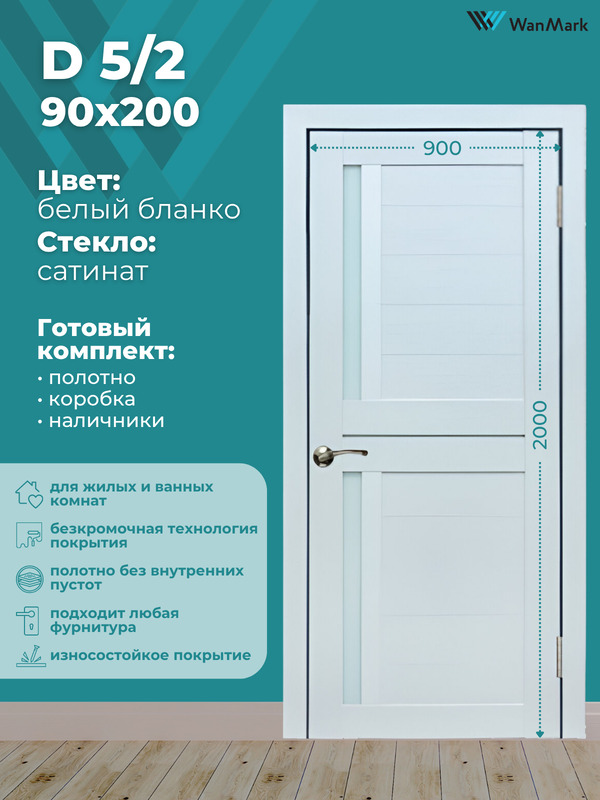 Дверь D-5/2 ДО со стеклом белый бланко экошпон 900х2000 в комплекте с коробкой и наличниками