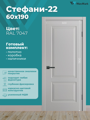 Дверь Стефани-22 ДГ эмаль RAL 7047 600х1900