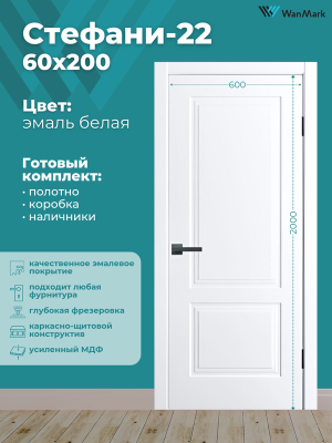 Дверь Стефани-22 ДГ белая эмаль 600х2000