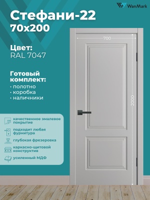 Дверь Стефани-22 ДГ эмаль RAL 7047 700х2000