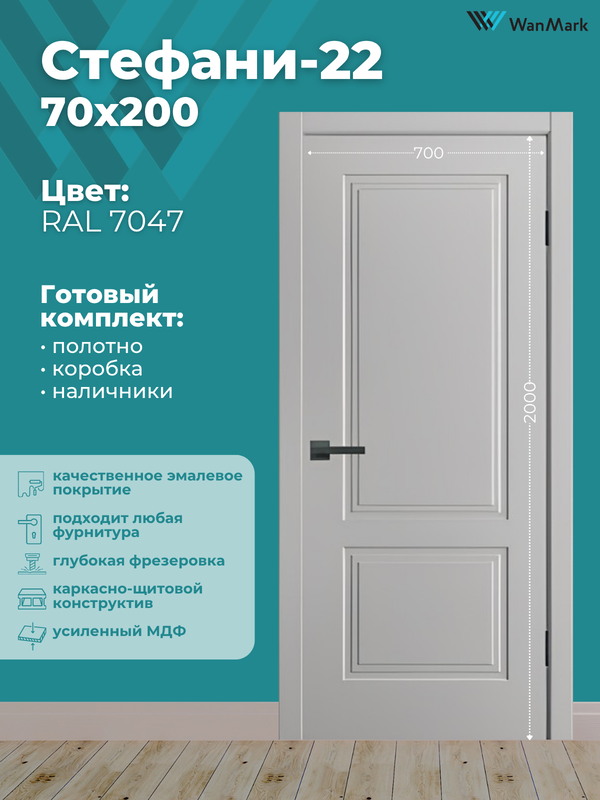 Дверь Стефани-22 эмаль RAL 7047 700х2000 в комплекте с коробкой и наличниками
