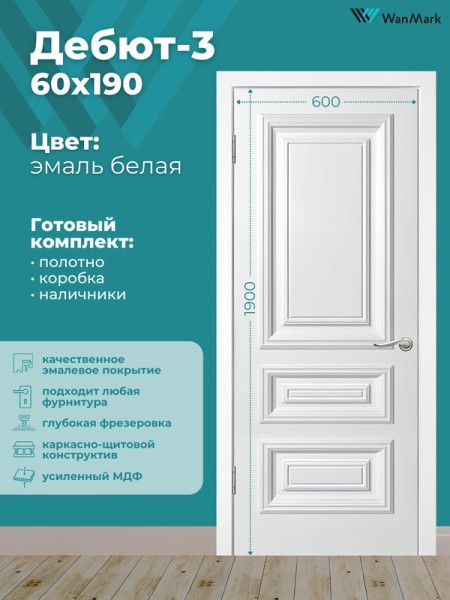 Дверь Дебют-3 ДГ белая эмаль 600х1900
