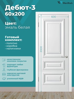 Дверь Дебют-3 ДГ белая эмаль 600х2000