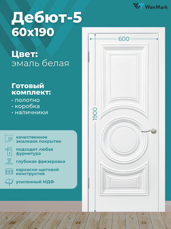 Дверь Дебют-5 ДГ белая эмаль 600х1900 в комплекте с коробкой и наличниками