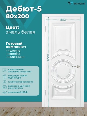 Дверь Дебют-5 ДГ белая эмаль 800х2000