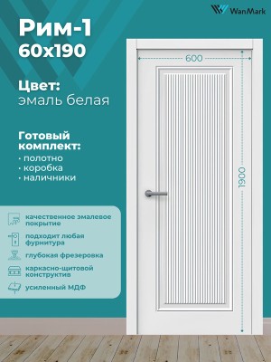 Дверь Рим-1 ДГ эмаль белая 600х1900