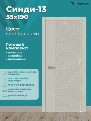 Дверь Синди-13 ДГ эмаль тон светло-серый 550х1900