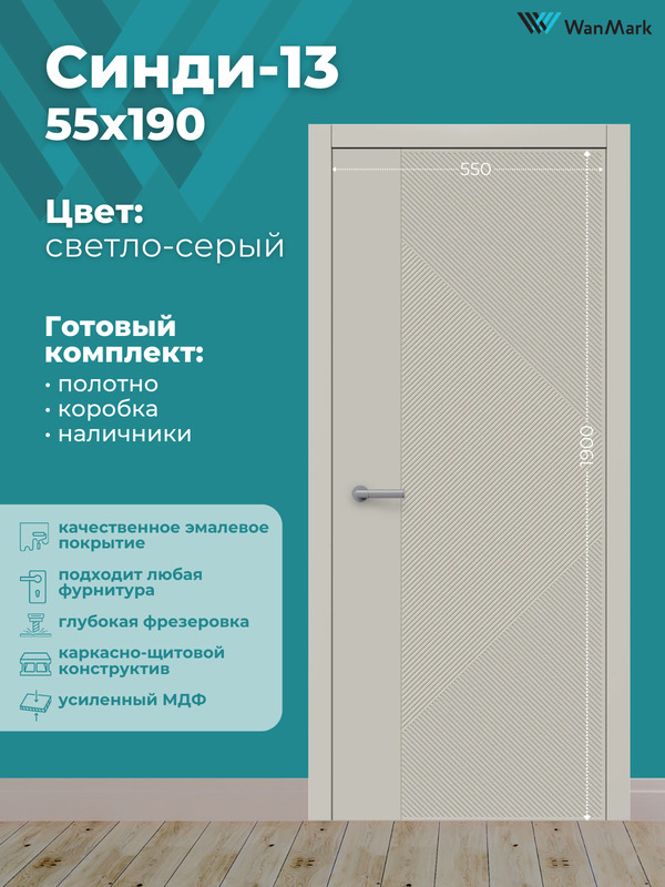 Дверь Синди-13 ДГ эмаль тон светло-серый 550х1900 в комплекте с коробкой и наличниками