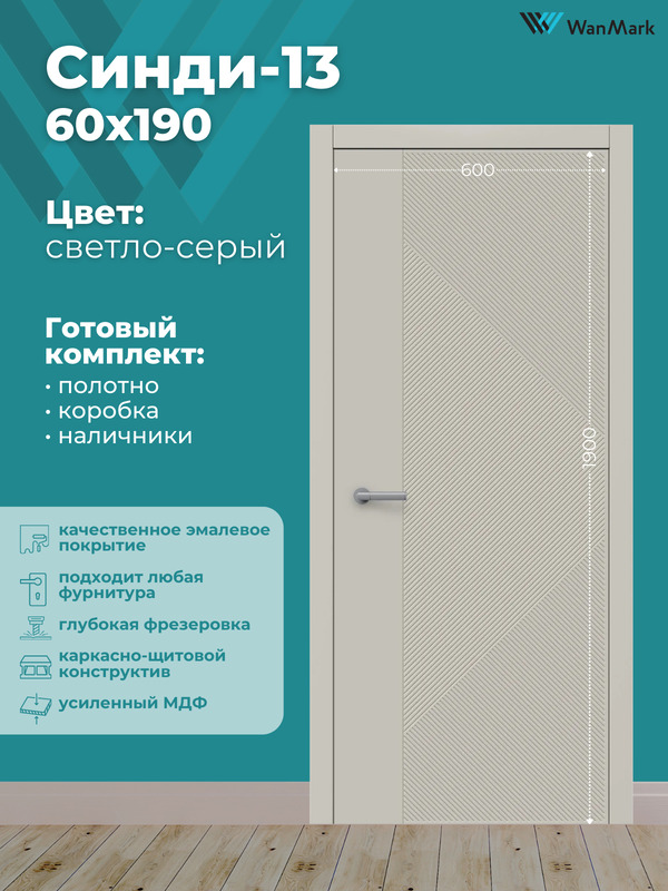 Дверь Синди-13 ДГ эмаль тон светло-серый 600х1900 в комплекте с коробкой и наличниками