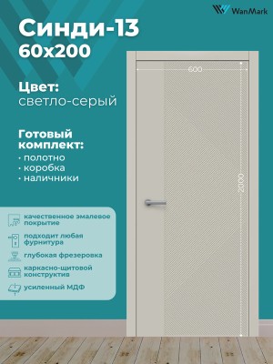 Дверь Синди-13 ДГ эмаль тон светло-серый 600х2000