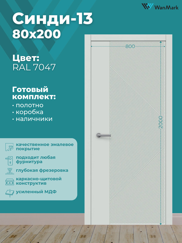 Дверь Синди-13 ДГ эмаль RAL7047 800х2000 в комплекте с коробкой и наличниками