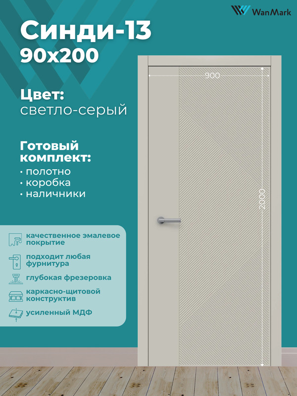 Дверь Синди-13 ДГ эмаль тон светло-серый 900х2000 в комплекте с коробкой и наличниками