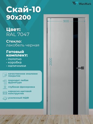 Дверь Скай-10 ДО лакобель эмаль RAL7047 900х2000