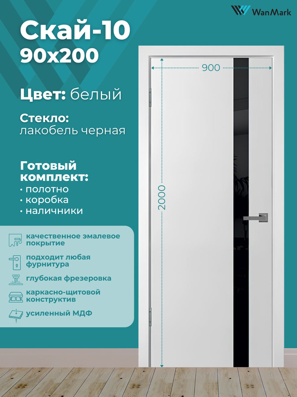 Дверь Скай-10 ДО лакобель эмаль тон белый 900х2000 в комплекте с коробкой и наличниками