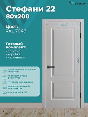 Дверь Стефани-22 ДГ эмаль RAL 7047 800х2000