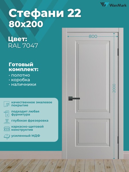 Дверь Стефани-22 ДГ эмаль RAL 7047 800х2000
