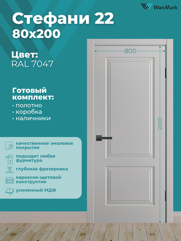 Дверь Стефани-22 ДГ эмаль RAL 7047 800х2000 в комплекте с коробкой и наличниками