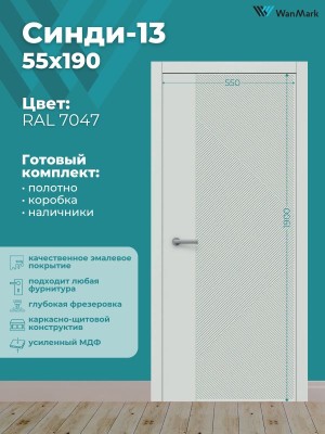 Дверь Синди-13 ДГ эмаль RAL7047 550х1900