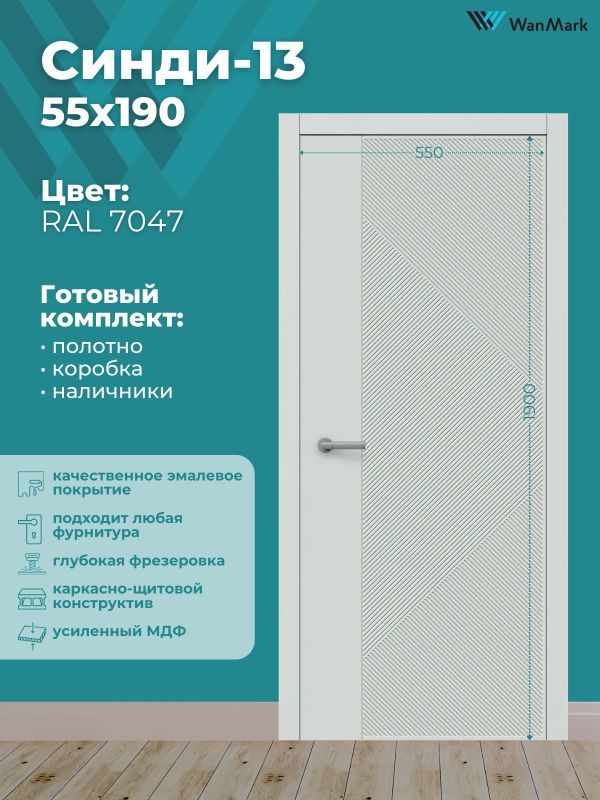 Дверь Синди-13 ДГ эмаль RAL7047 550х1900 в комплекте с коробкой и наличниками
