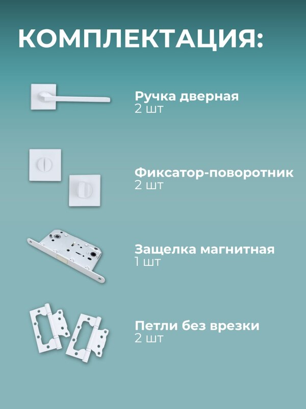 Комплект фурнитуры для межкомнатных дверей белый