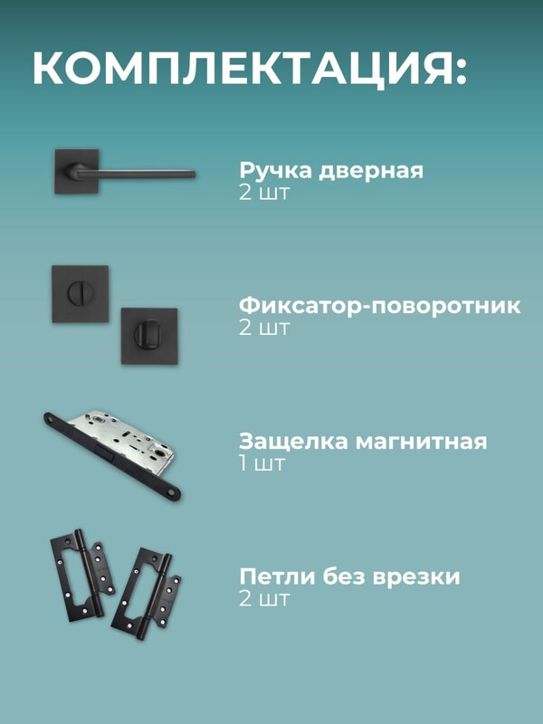 Комплект фурнитуры для межкомнатных дверей черный