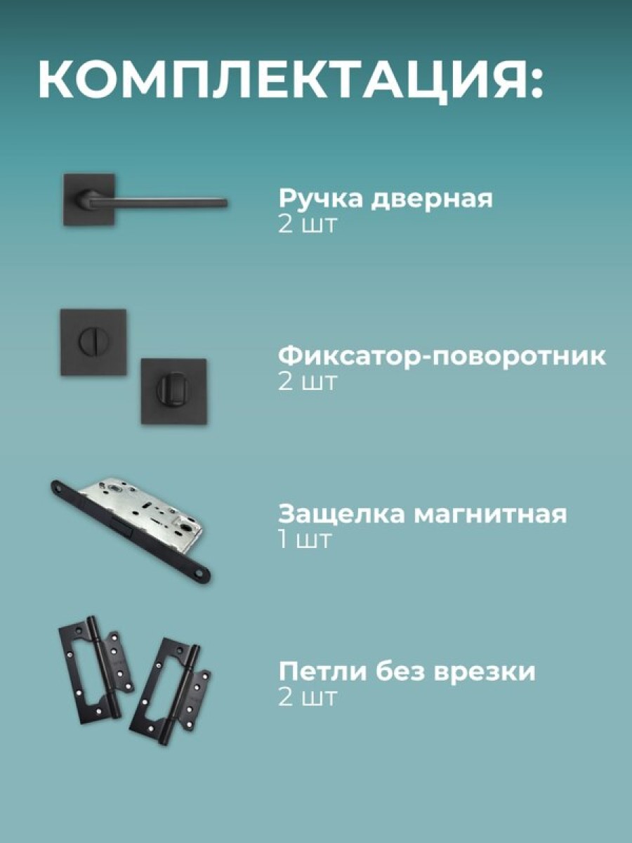 Комплект фурнитуры для межкомнатных дверей черный