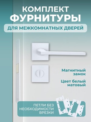 Комплект фурнитуры для межкомнатных дверей белый