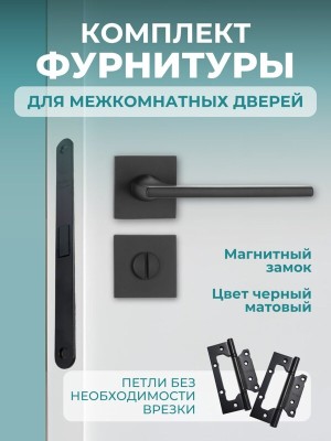 Комплект фурнитуры для межкомнатных дверей черный