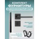 Комплект фурнитуры для межкомнатных дверей черный