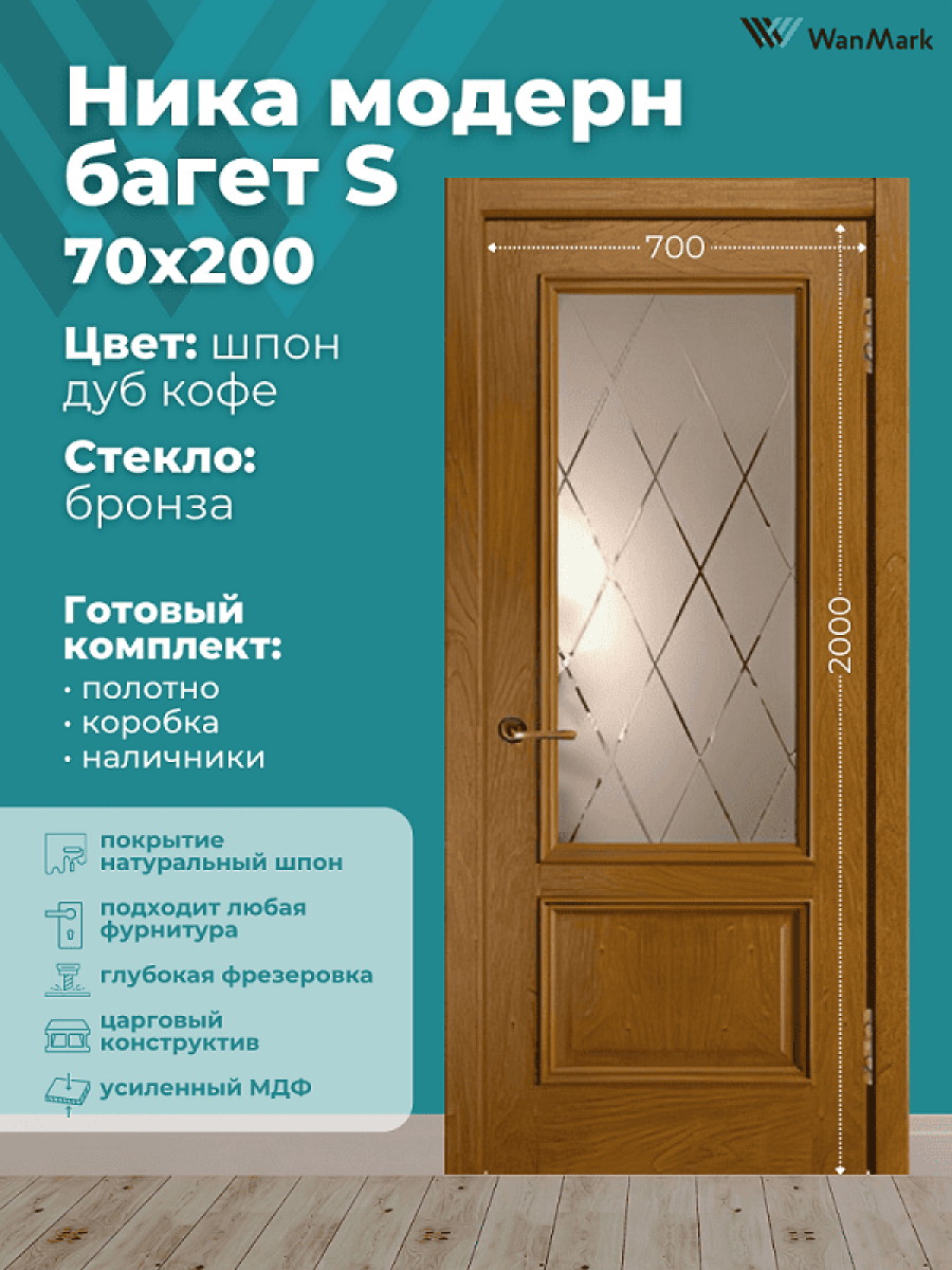 Дверь Ника модерн S (большой багет) ДО дуб кофе 700х2000 в комплекте с коробкой и наличниками