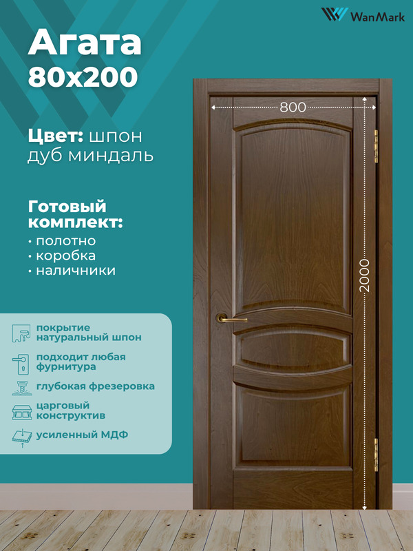 Дверь Агата (вогнутая калёвка) ДГ дуб миндаль 800х2000 в комплекте с коробкой и наличниками