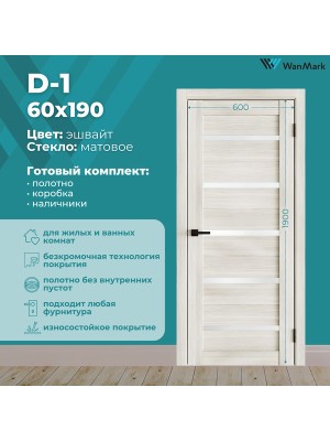 Дверь D1 ДО со стеклом эшвайт экошпон 600х1900