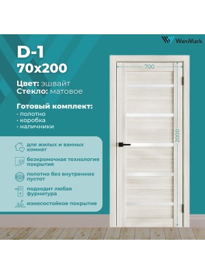 Дверь D1 ДО со стеклом эшвайт экошпон 700х2000