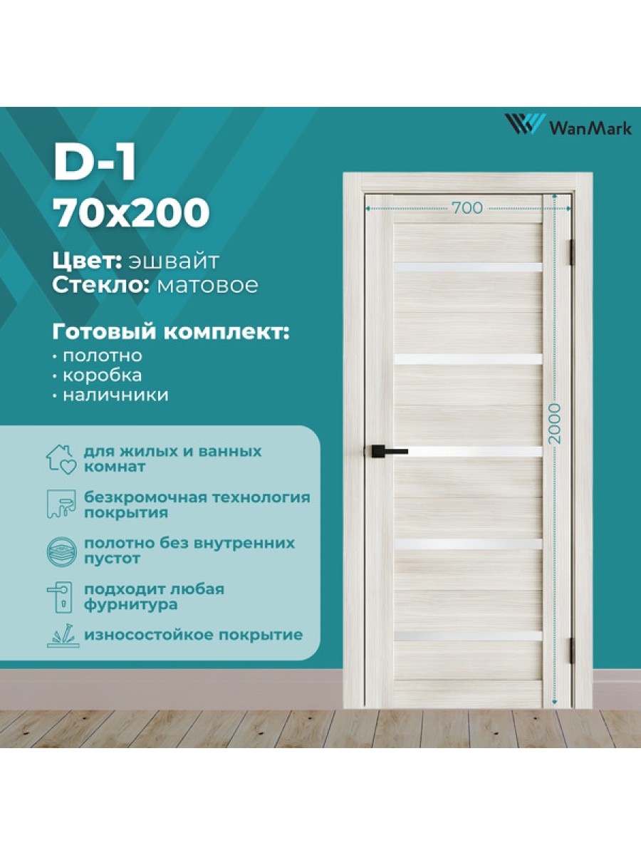 Дверь D-1 ДО эшвайт экошпон 700х2000 в комплекте с коробкой и наличниками