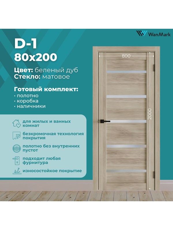 Дверь D-1 ДО беленый дуб экошпон 800х2000 в комплекте с коробкой и наличниками