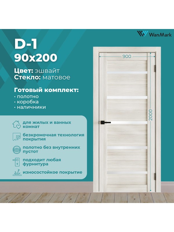 Дверь D-1 ДО эшвайт экошпон 900х2000 в комплекте с коробкой и наличниками